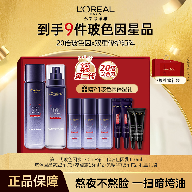欧莱雅二代玻色因保湿水光提亮水乳套装送女友送妈妈护肤礼盒