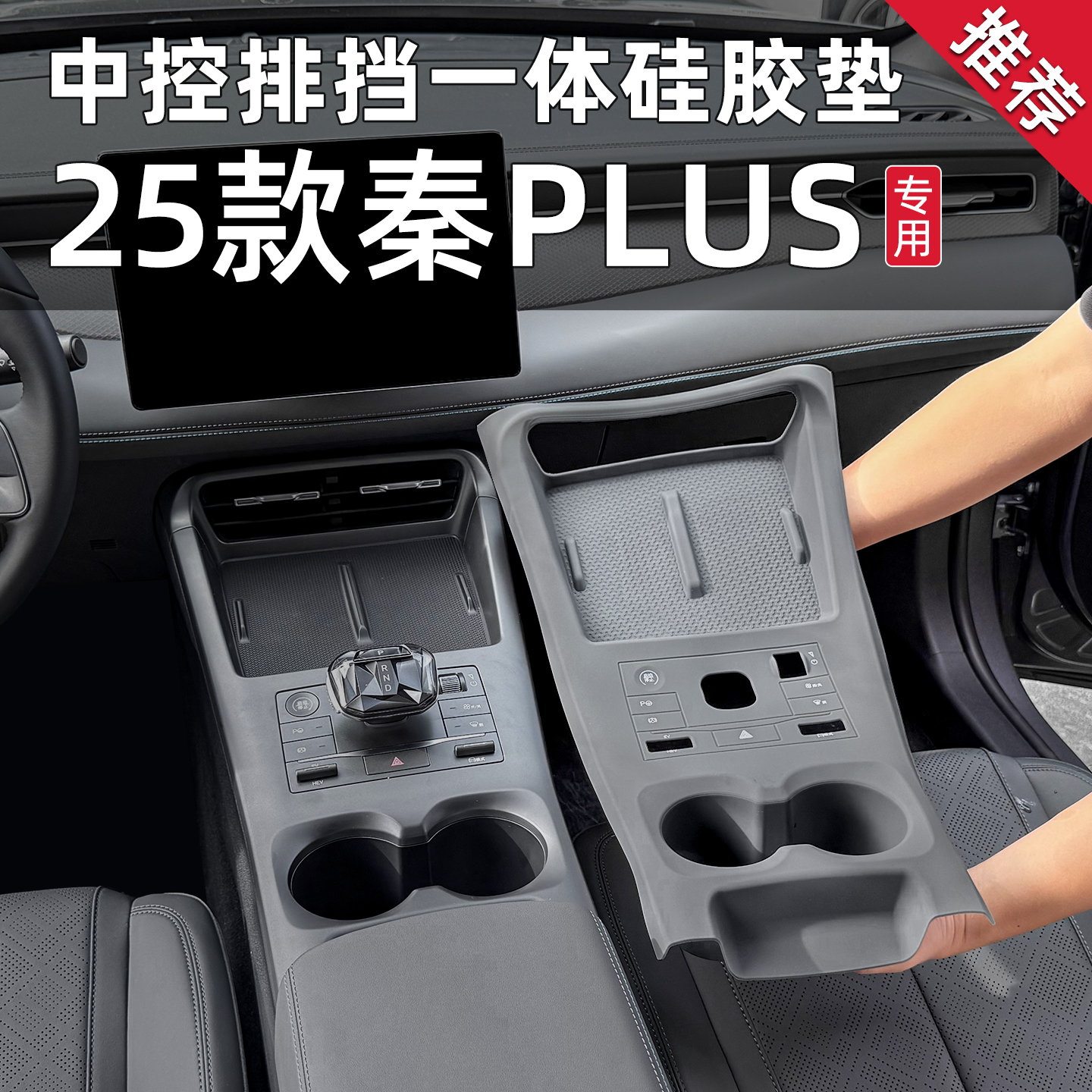 25款比亚迪秦PLUS中控硅胶垫智驾版档位水杯扶手保护套垫汽车...