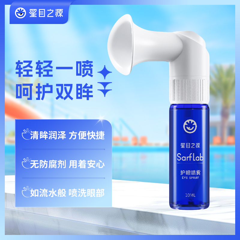 星目之源护眼喷雾舒润眼疲劳人工泪液护眼小样10ml体验装