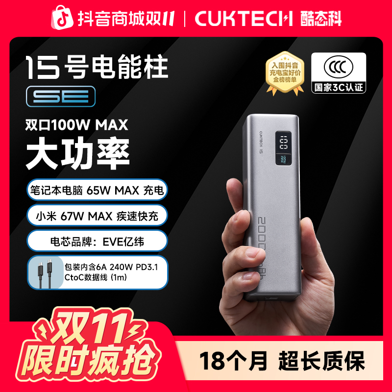 CUKTECH酷态科【3C认证可上飞机】15号电能柱SE20000mAh移动电源