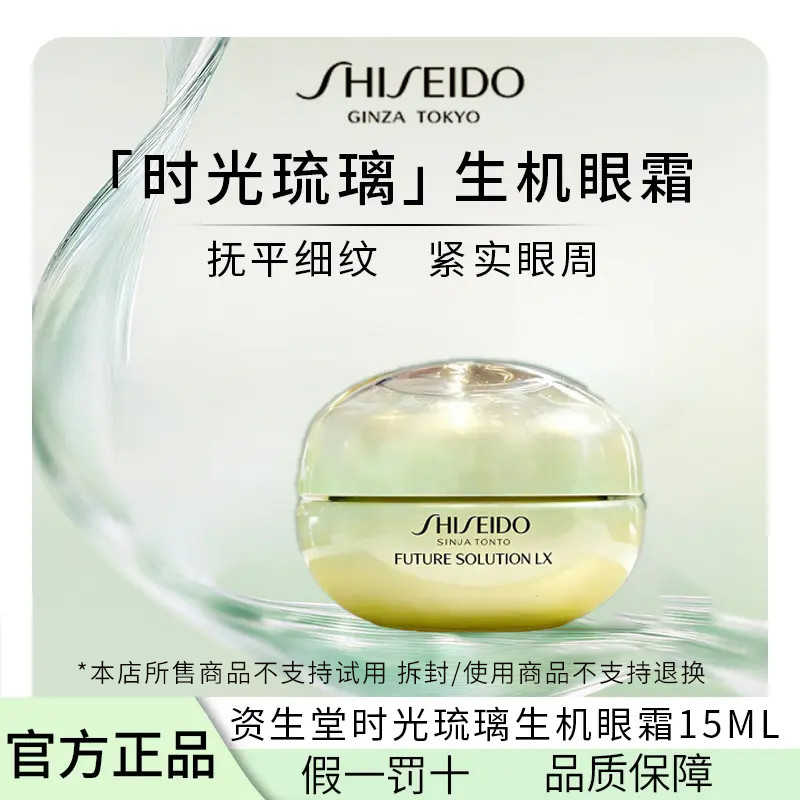资生堂时光琉璃凝时生机眼霜15ml美白淡斑抗皱紧致【简装】