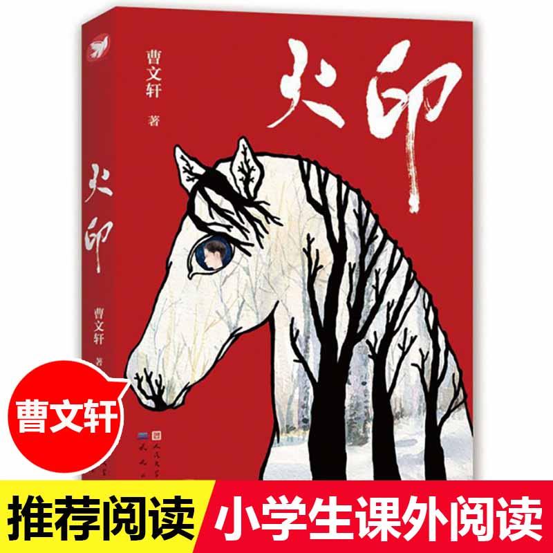 【新华书店旗舰店】火印 曹文 轩系列儿童文学 8-9-10-12岁儿童故事