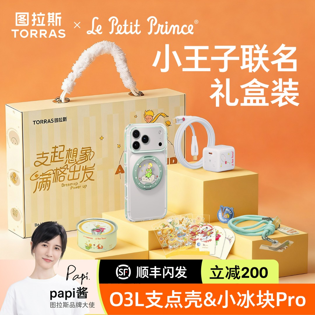 【图拉斯小王子联名礼盒】小王子联名款适用苹果17ProMax适用iPhone