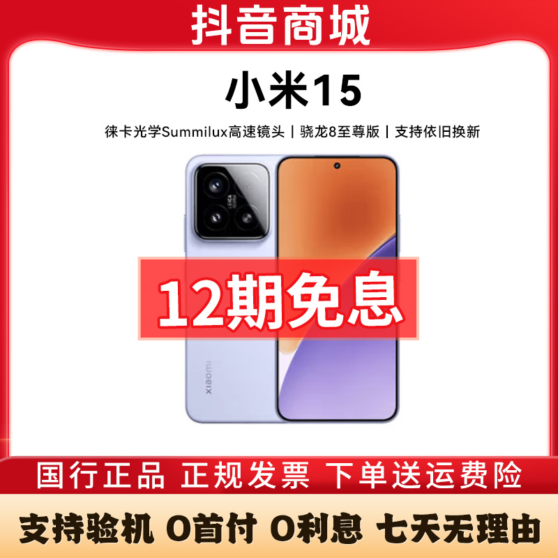 准新品 Xiaomi/小米 小米15【12期免息】骁龙8至尊版小米手机