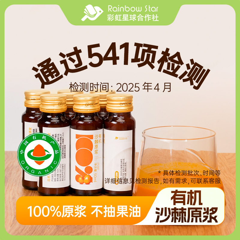 彩虹星球有机｜有机沙棘原浆50ml*10/箱 沙棘汁沙棘果原浆营养口感