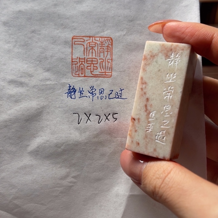 印石青田石静坐常思己过