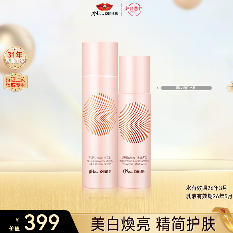 【官方直售】京润珍珠裸妆透白补水保湿乳液精华乳液囤货好物