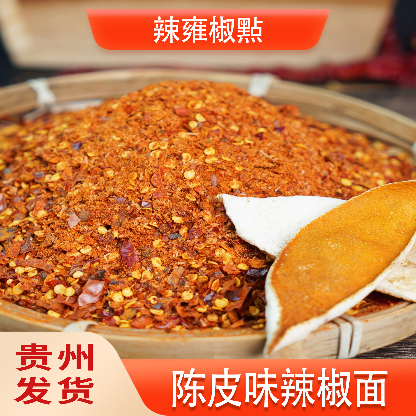 【陈皮味辣椒面】干辣椒粉香辣烙锅皱椒烧烤料花椒香味辣椒面250g起