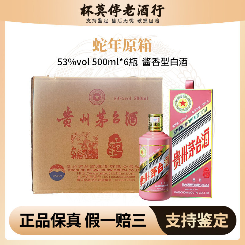 KWEICHOW MOUTAI/贵州茅台蛇年生肖原箱酱香型白酒53度500ml*6