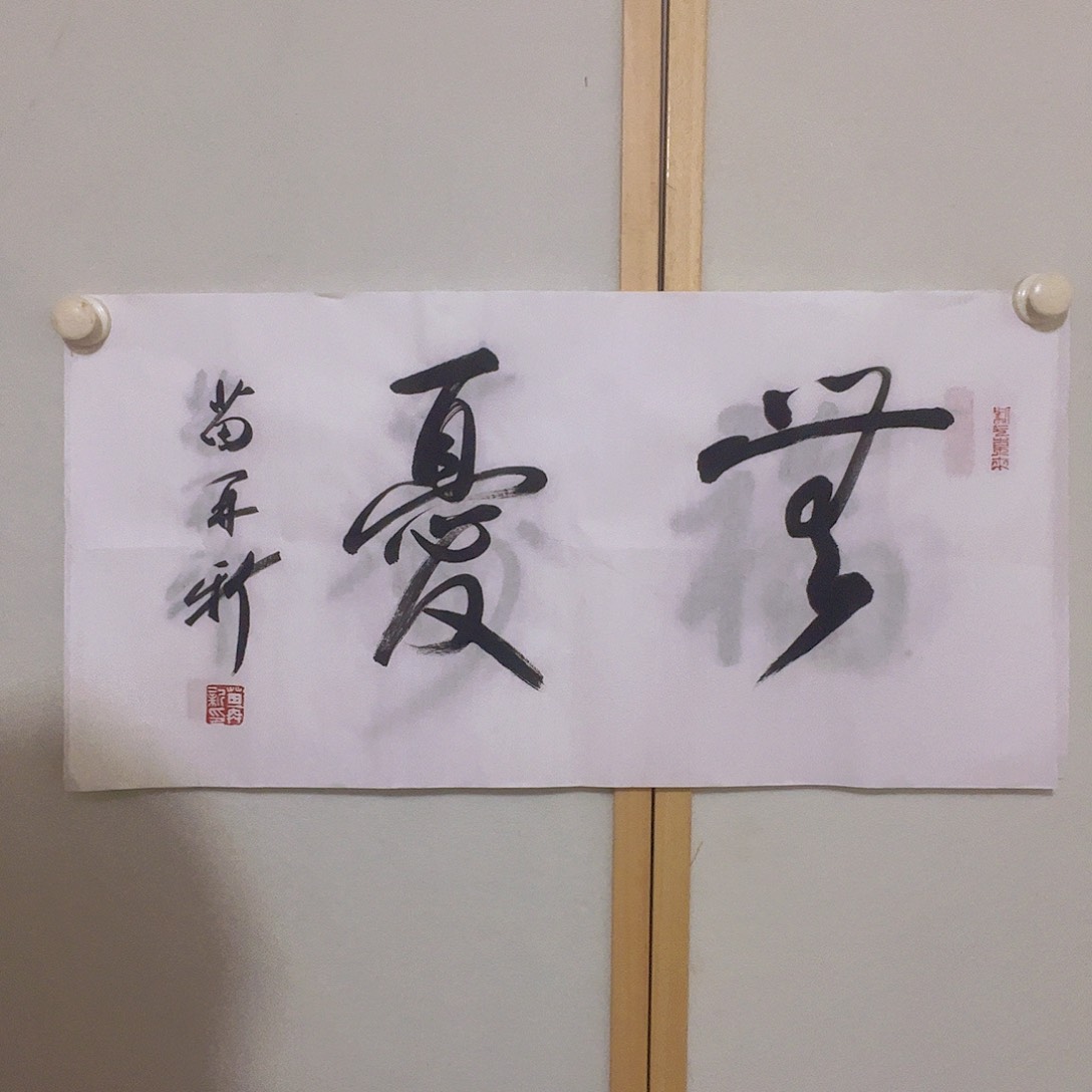 书法听田鉴真田老师推荐精品