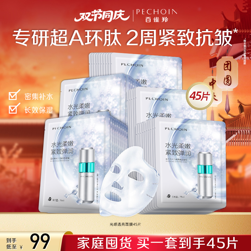 百雀羚超A瓶水光面膜熬夜补水祛黄提亮肤色化妆女脸部护肤品套装 