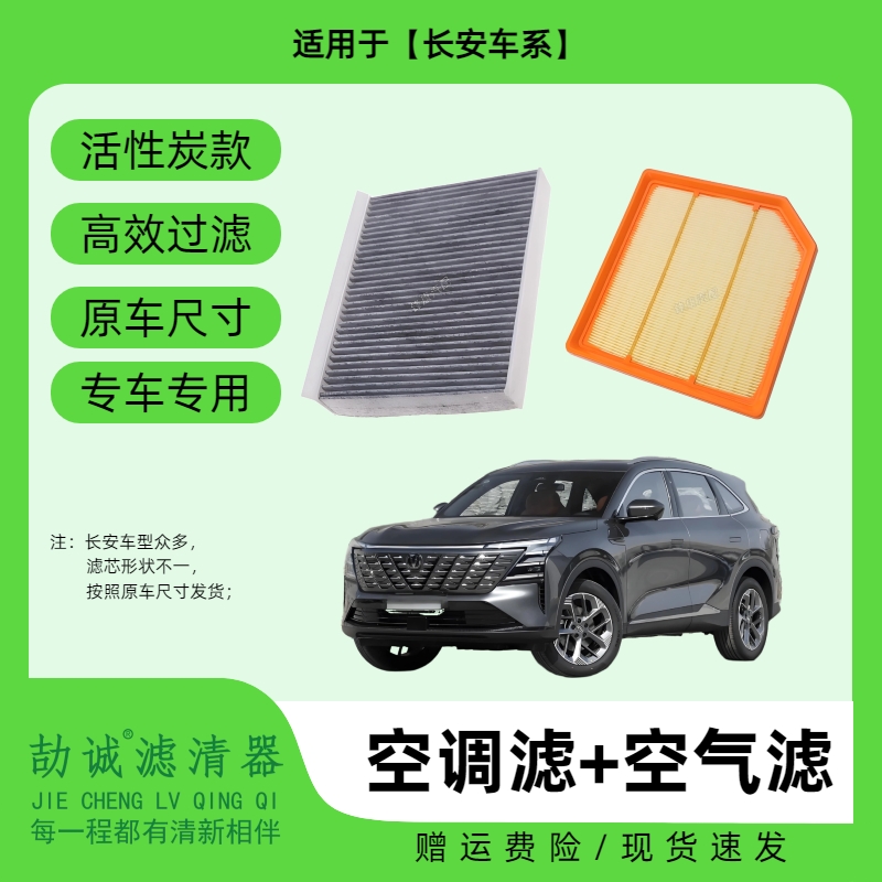 适配【长安】逸动CS55CS75睿骋cc锐程UNI-ZVPLUS活性炭空调滤空气滤