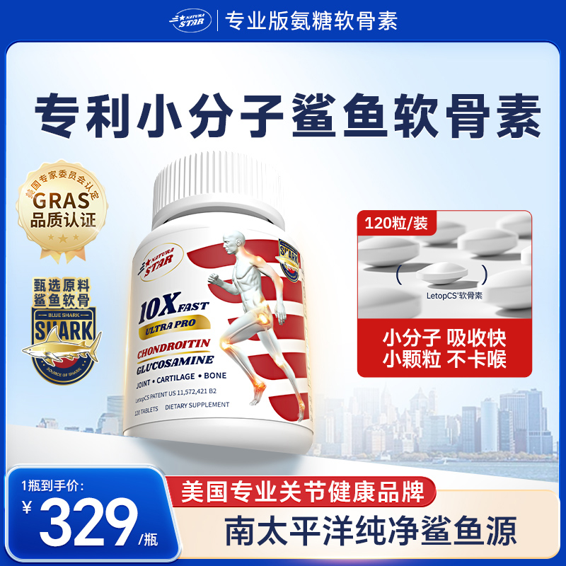 【优选专业版】Naturastar小分子软骨素氨糖专业版关节营养120粒/瓶
