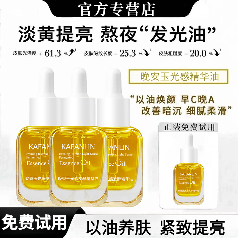 【主播专属】抗氧化晚香玉光感精华油改善暗沉提亮肤色细腻淡纹正MM