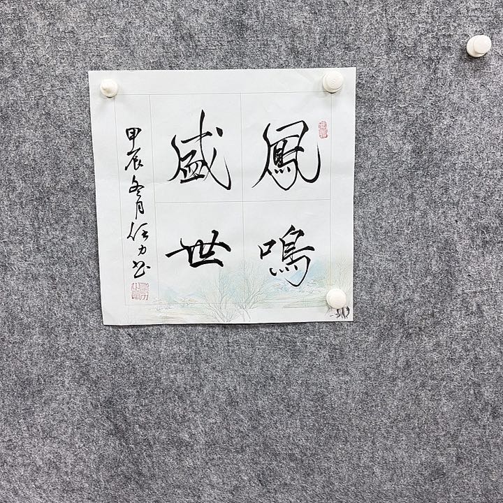 书法书法书法篆刻