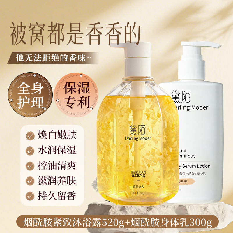 【秋冬套装】黛陌烟酰胺沐浴露焕白香氛沐浴控油清爽保湿持久留香