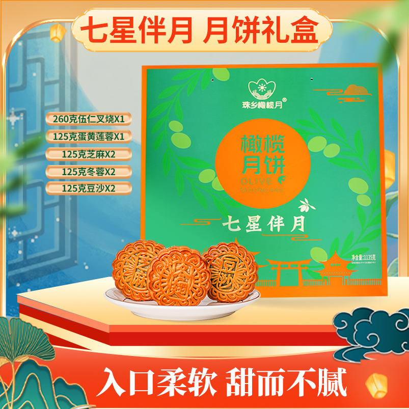 中秋月饼【七星伴月】高端礼盒装 珠乡橄榄月饼8个/盒多种口味广式