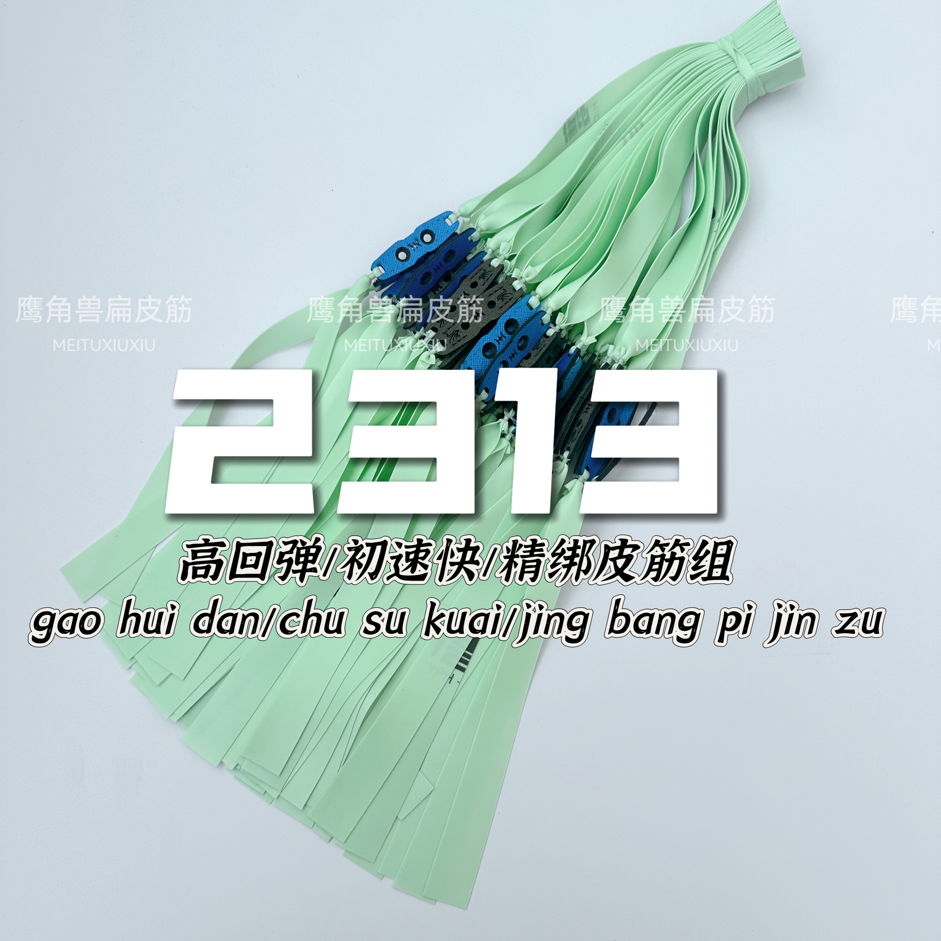 鹰角兽四季通用全能精绑成品扁皮筋组2313锥度