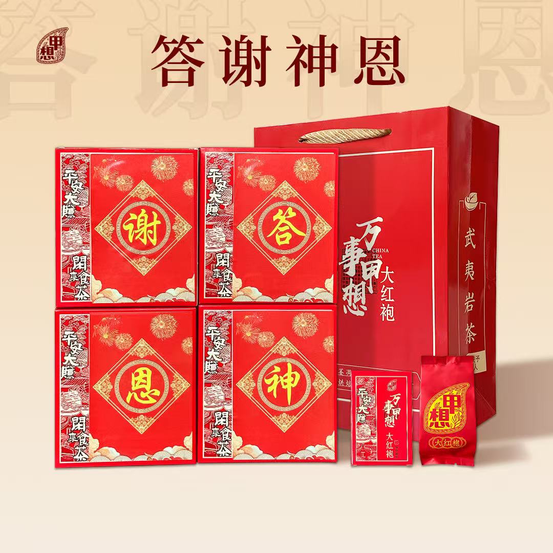 精选答谢神恩高档礼盒装四合一大红袍