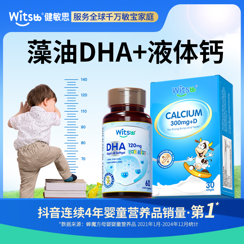 【官旗】witsbb 液体钙 *4+DHA*2 儿童补钙增强 吸收敏宝 专研