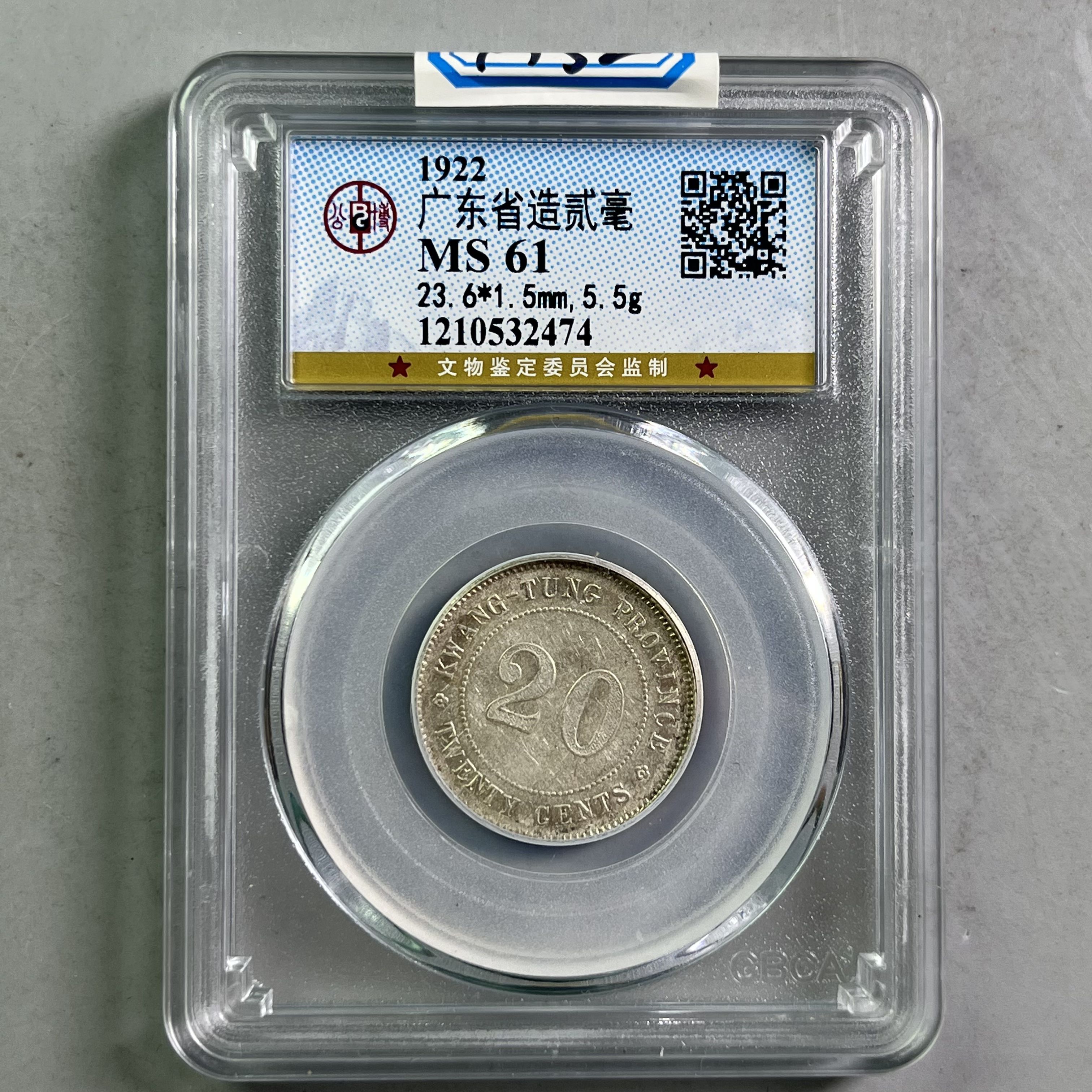 0050-052-民国 广东贰毫银币 公博-2474-AA