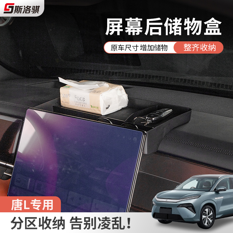 适用比亚迪唐LDM/EV专用中控屏幕后储物盒车载内收纳置物实用配件