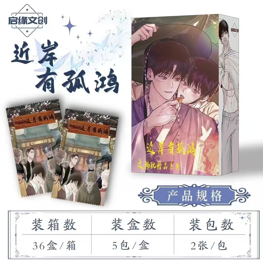 启缘文创《近岸有孤鸿》韩耽精品系列收藏卡牌【盲盒代拆】