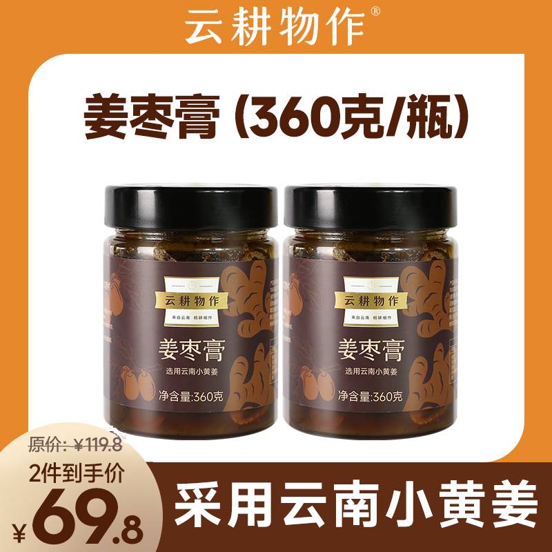 【直播】姜枣膏360g/瓶 夏季养生姜枣茶暖而不辣日期新鲜生姜汁熬制