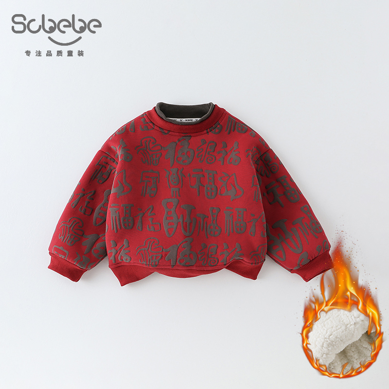 SCBEBE儿童套头卫衣冬季2024新款男童洋气新年保暖长袖卫衣AS702