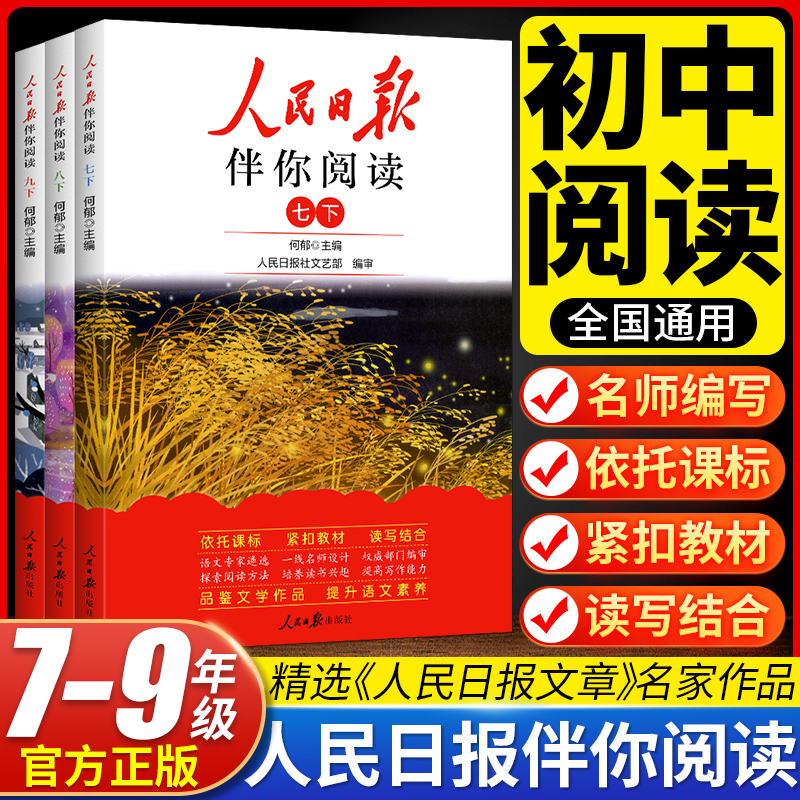 人民日报伴你阅读7-9年级上下册任选 课外阅读写作素材【三味】