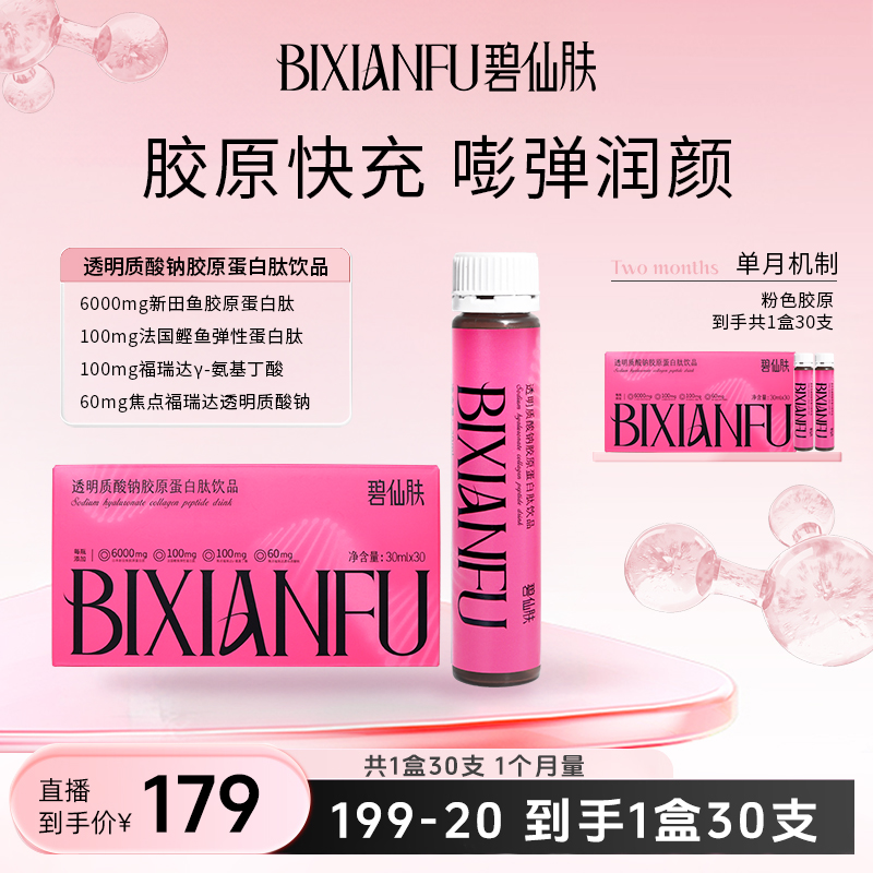 【单月到手共30瓶】碧仙肤透明质酸钠胶原蛋白肽氨基丁酸营养