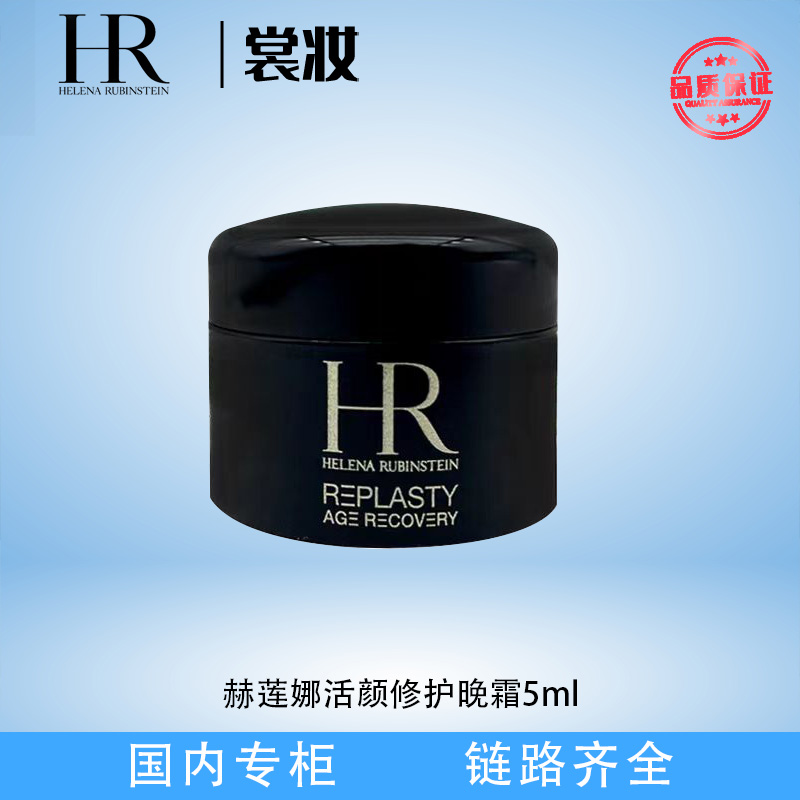 SZ-赫莲娜赫莲娜活颜修护黑绷带晚霜5ml*3