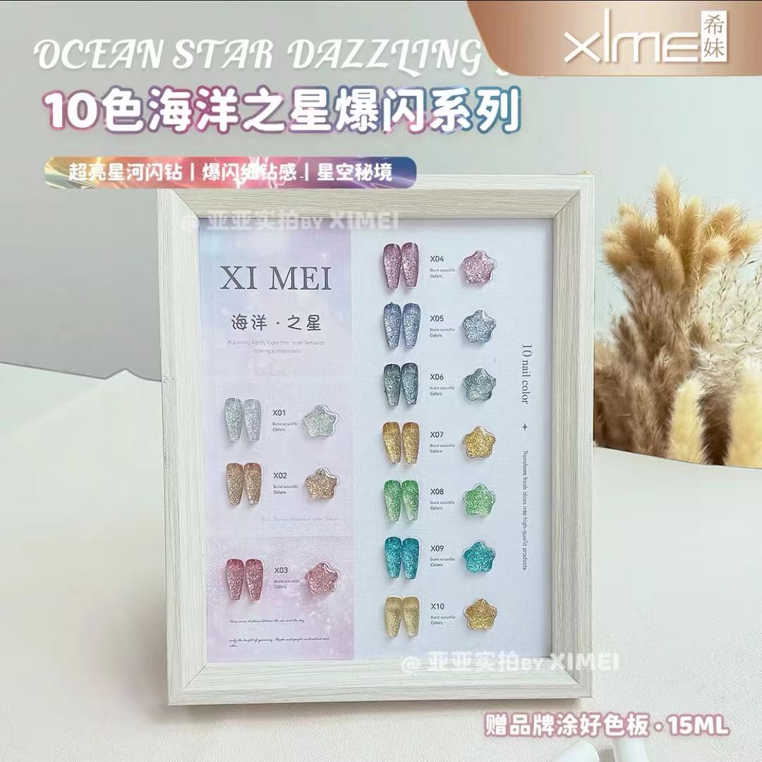 【希妹甄选】10色海洋之星（涂好色板）直播间样品小瑕疵 