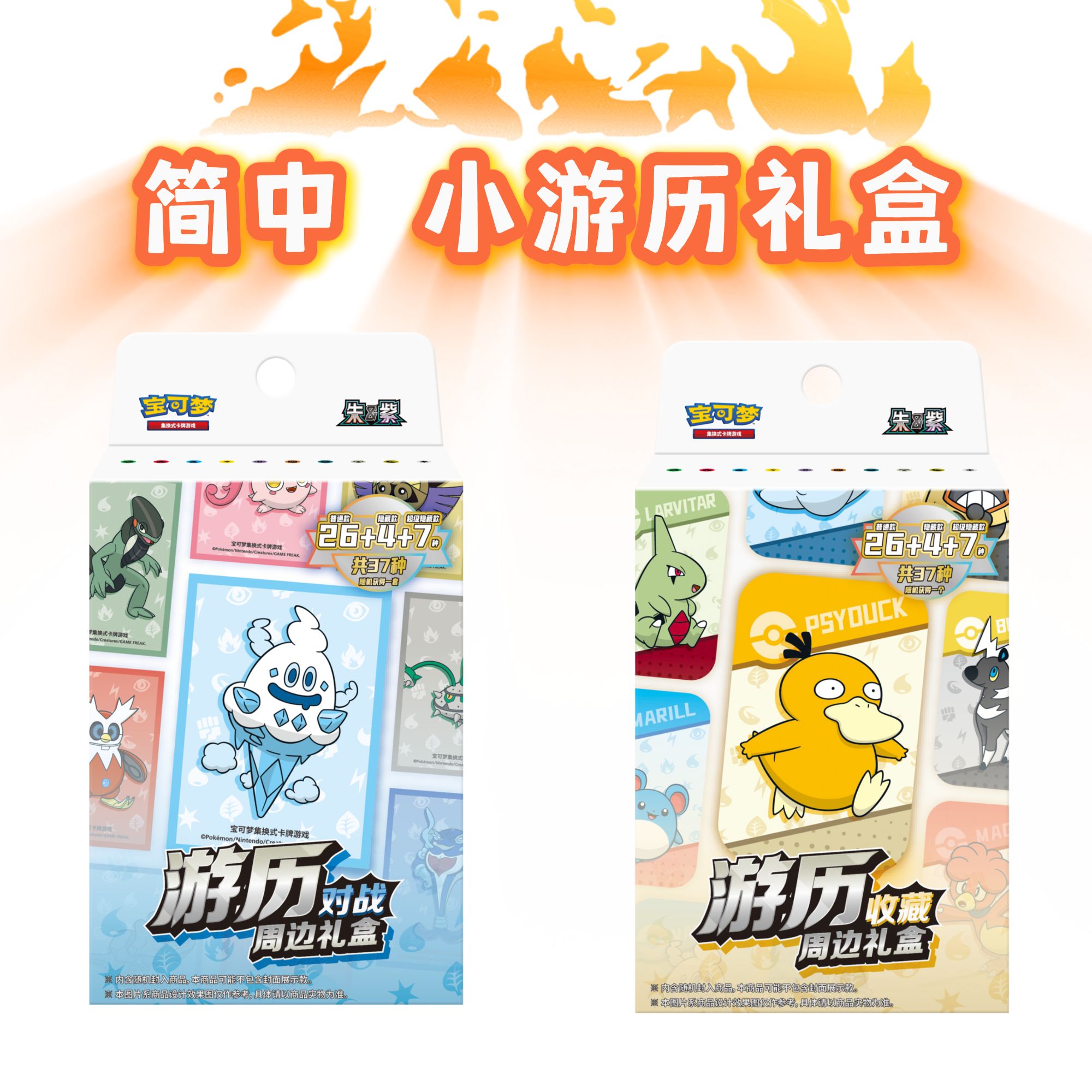 【简中】 游历收藏/对战周边礼盒 宝可梦卡牌代拆