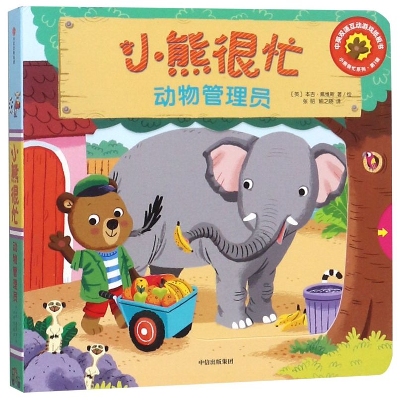 小熊很忙(动物管理员中英双语互动游戏纸板书)/小熊很忙系列