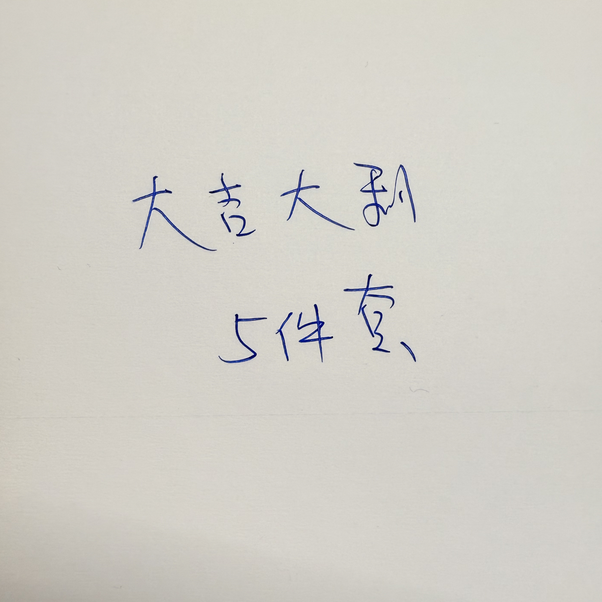 潮汕地区拜神拜佛大吉大利五件套一套