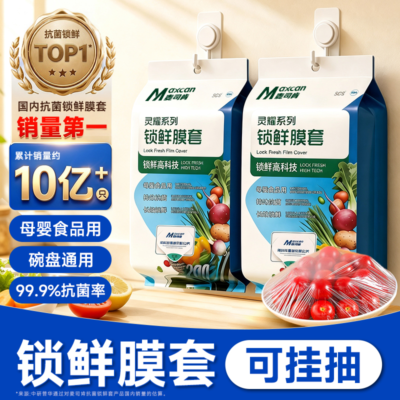 麦司肯食品级家用抗菌保鲜膜套保鲜袋加大冰箱微波炉加热厨房实用