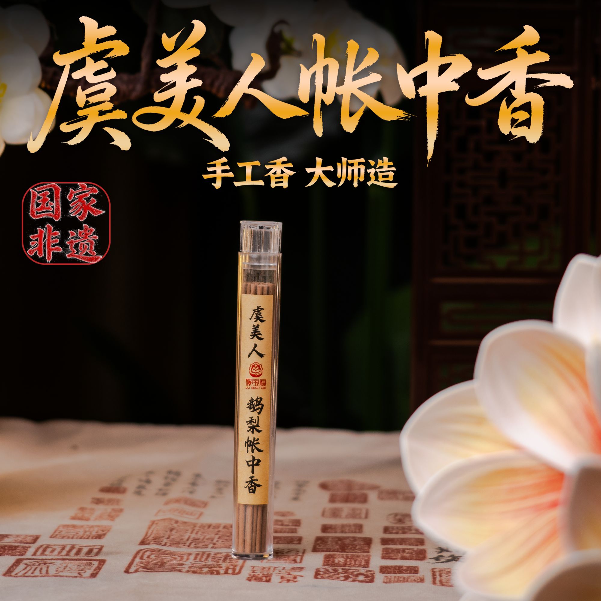 【国家非遗-虞美人帐中香】林挺明虞美人帐中香5g