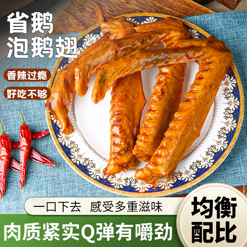 省鹅酸辣大鹅翅卤鹅翅低热量休闲零食开袋即食解馋零食