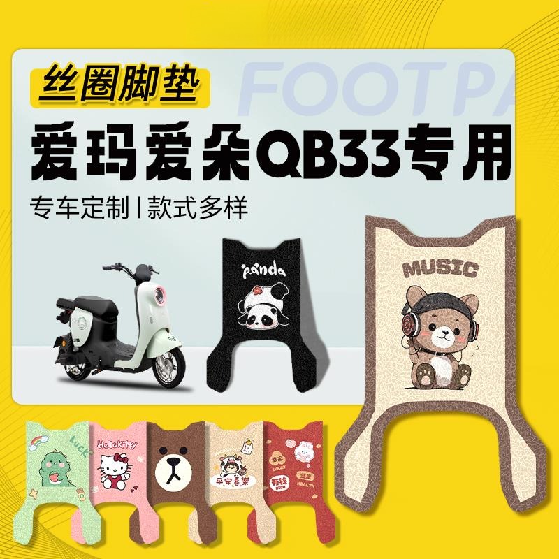 爱玛爱朵QB33专用脚垫电动车脚踏垫电瓶车脚踩艾玛垫电车配件装饰