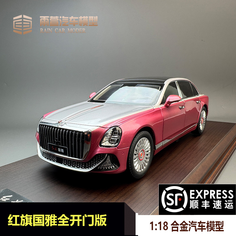 一汽红旗 红旗国雅轿车1:18合金仿真汽车模型限量 精装收藏版