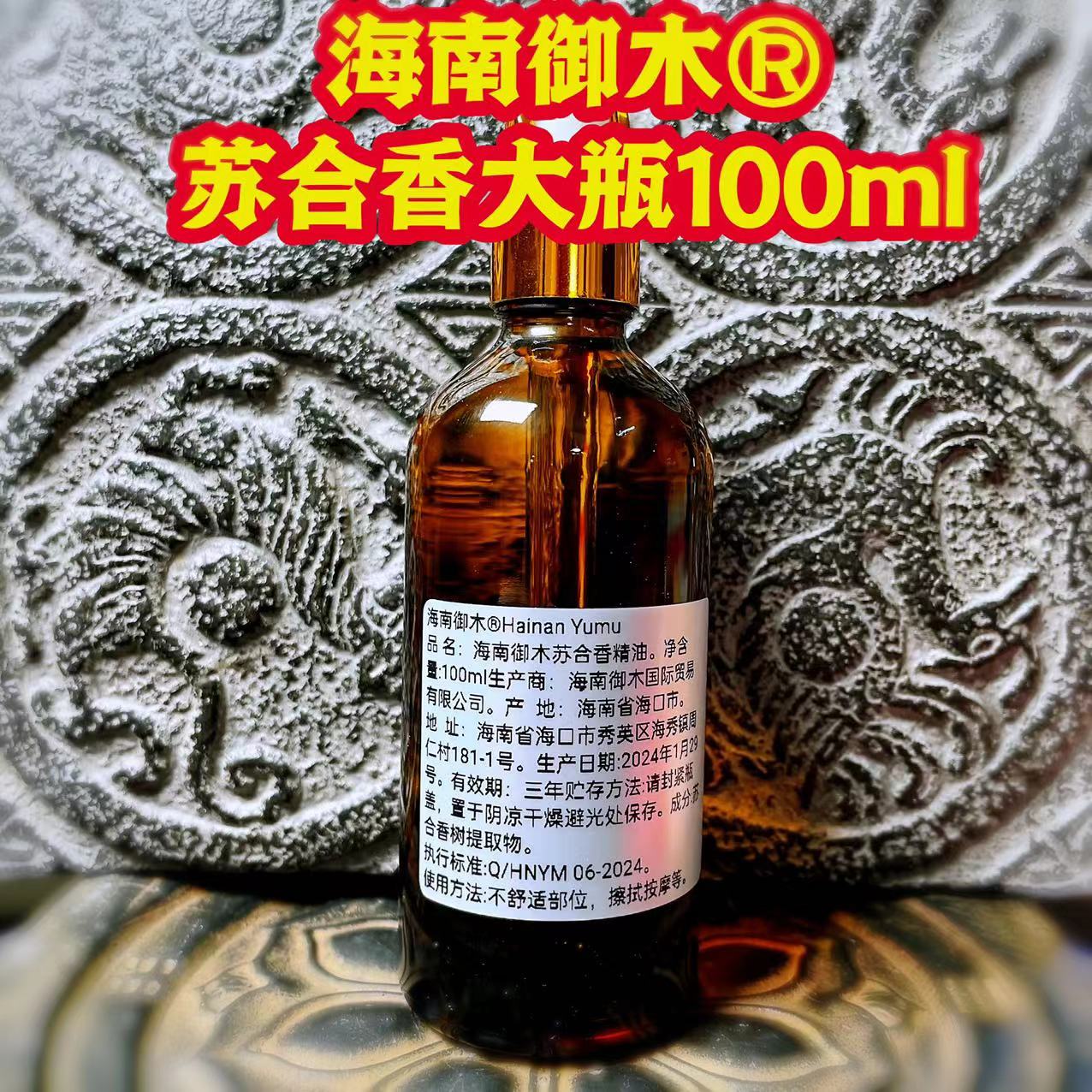 御木甄选正区苏合香精油100ML（拍一发二）