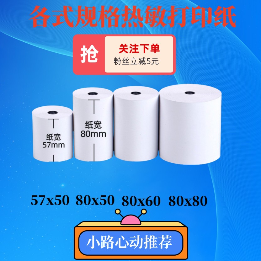 热敏收银纸超市小票打印纸外卖通用热敏纸热敏打印纸外卖打印纸