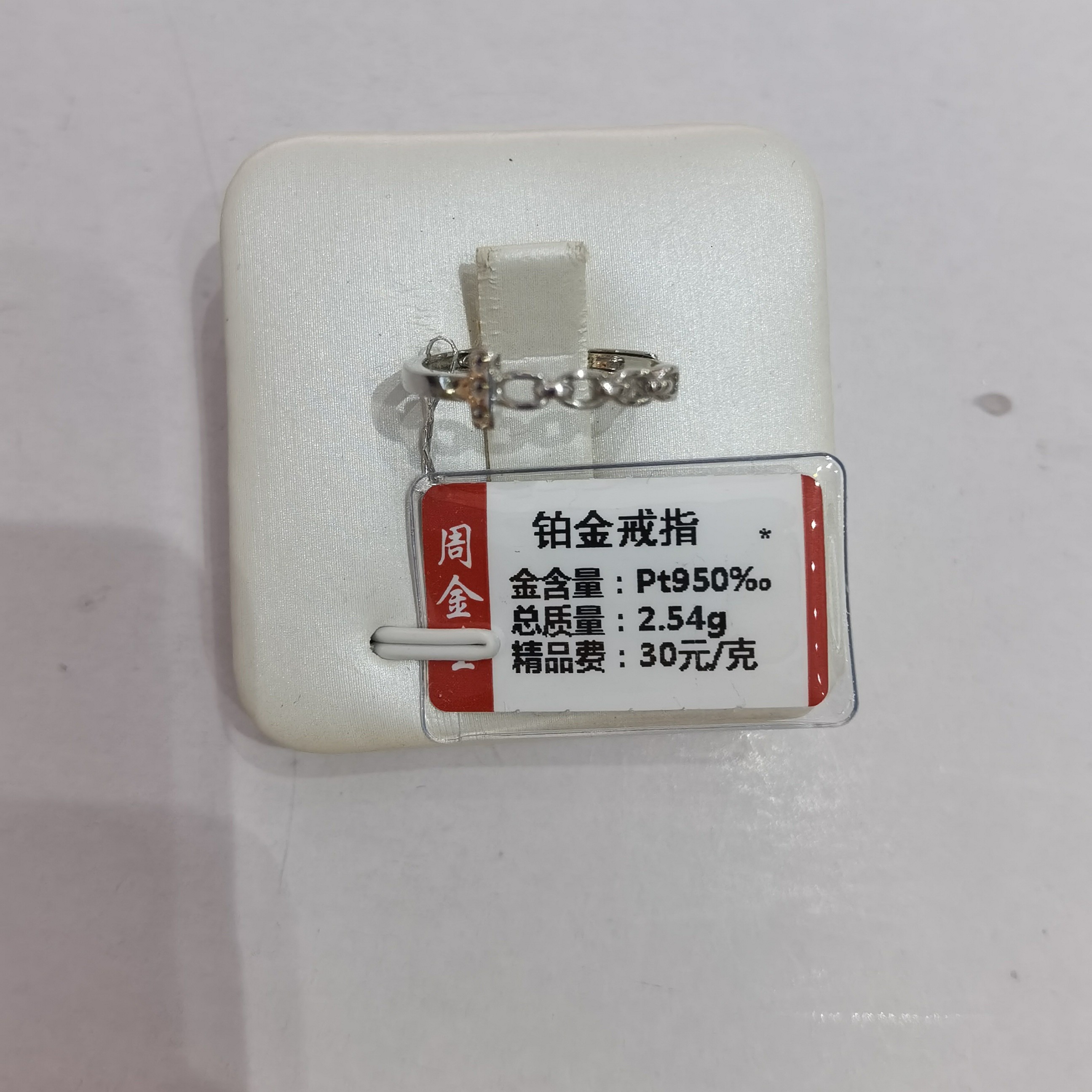 铂金PT950戒指2.54克（不退不换）