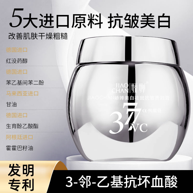 娇婵美白祛斑抗皱贵妇膏