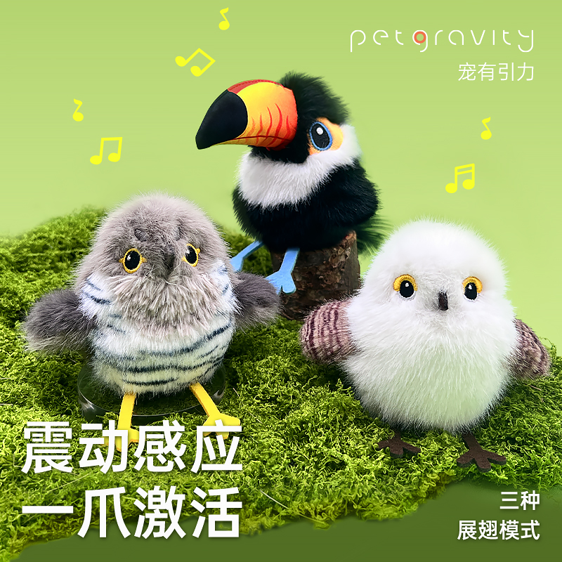 宠有引力扑腾小肥啾电动小鸟猫玩具自动逗猫发声玩具