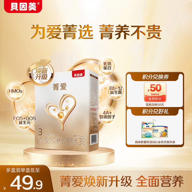 【双12爆款】贝因美菁爱12-36个月3段幼儿配方奶粉400g盒装1/2/3段