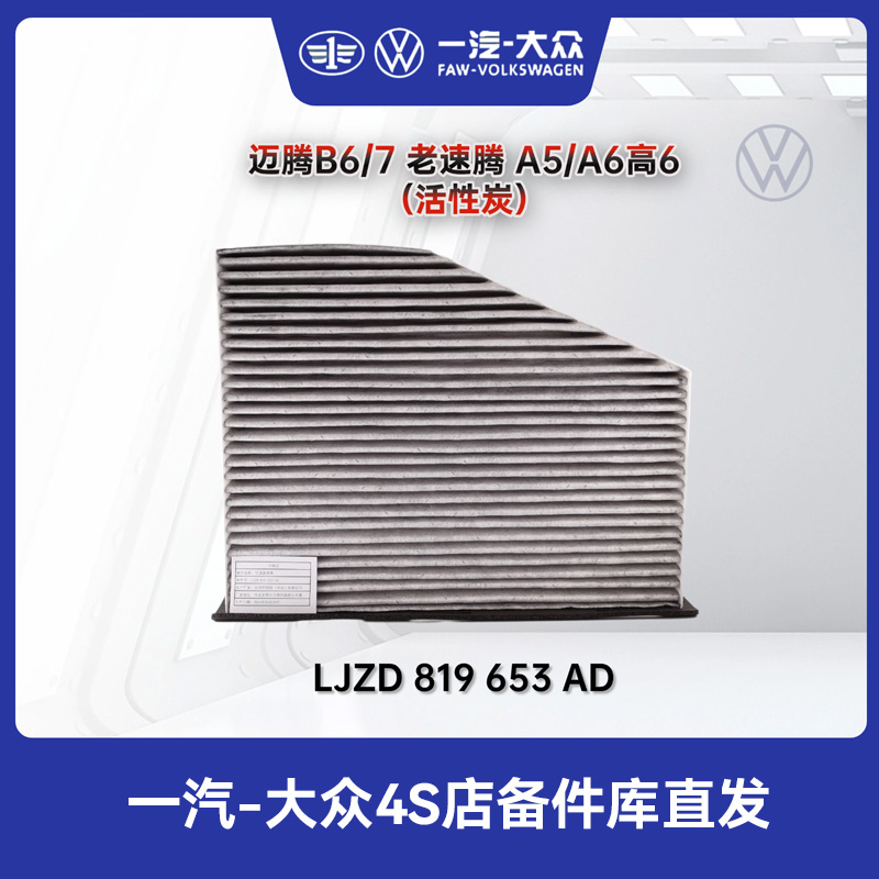 迈腾B7老速腾A5A6途安/途观/高6/老cc/帕萨特B7/空调AD滤芯大众