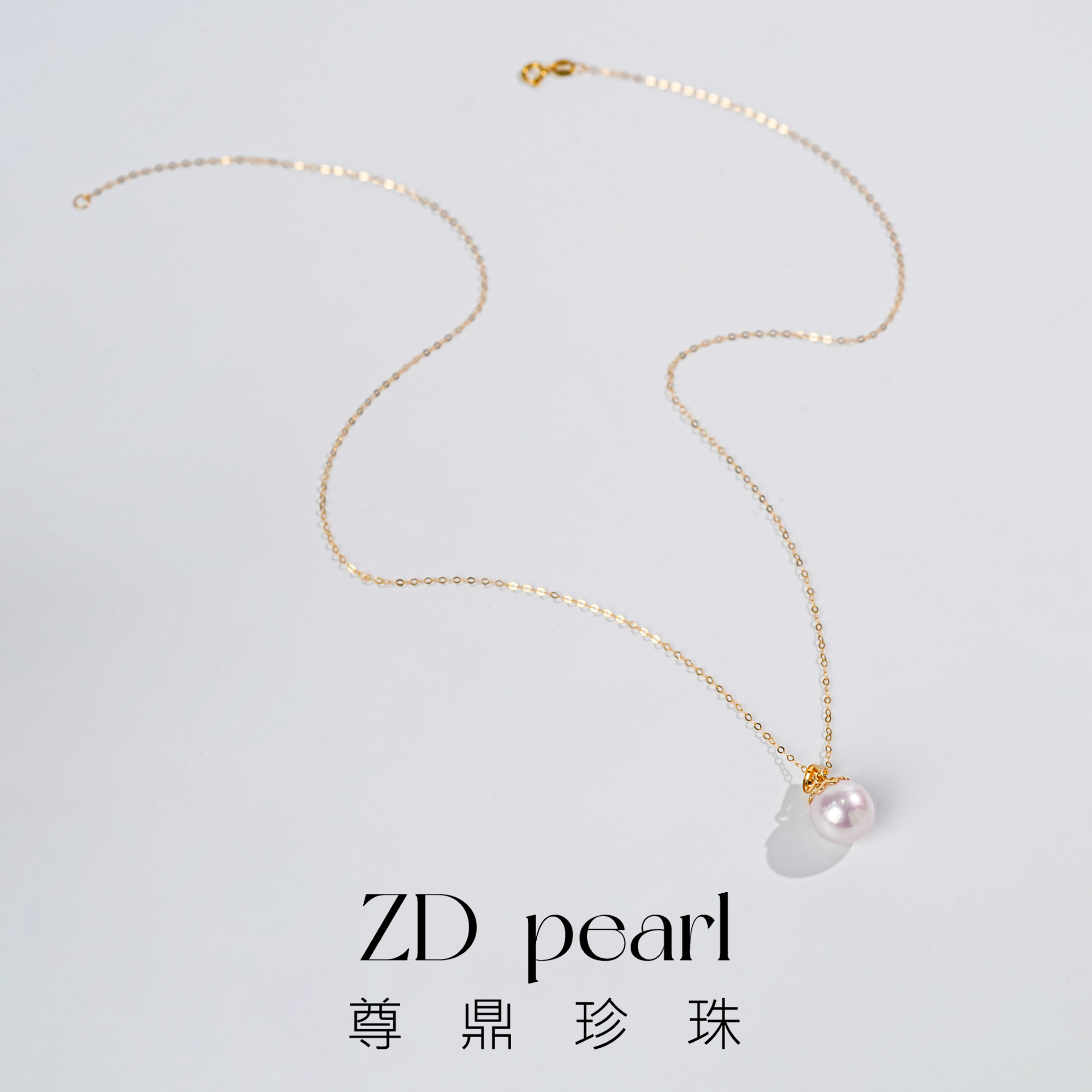 尊鼎珍珠-18K金海水珍珠akoya吊坠（赠银链）+珠径9-10mm-Nami孤品