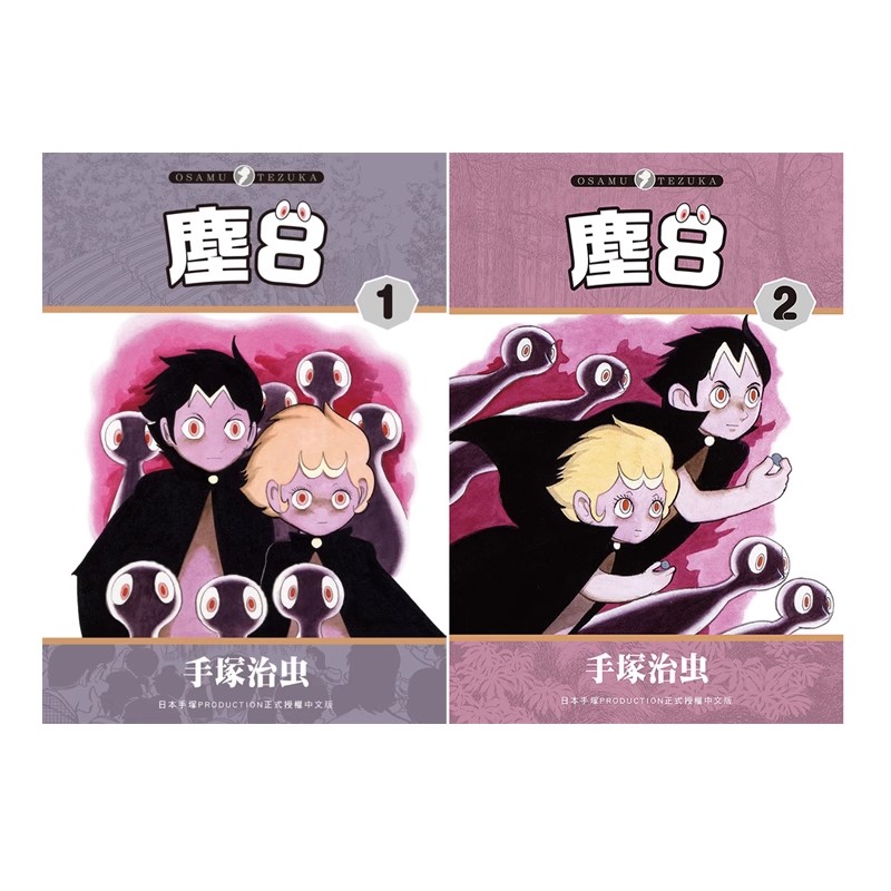 现货【绿山墙台漫】尘8 1-2 共2册 手冢治虫 东贩出版